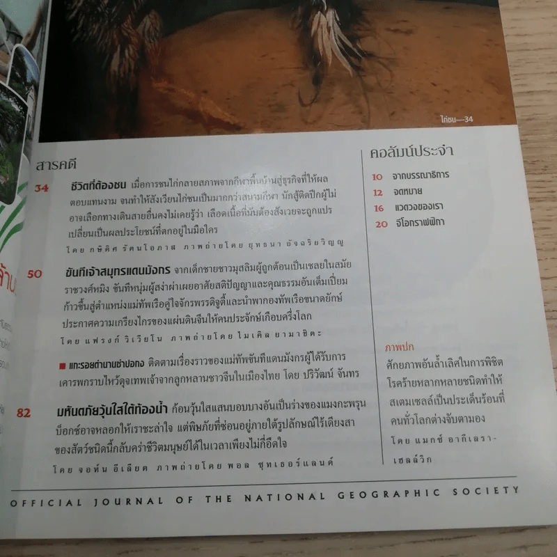 National Geographic ก.ค.2548 สเตมเซลล์ รูปที่ 8