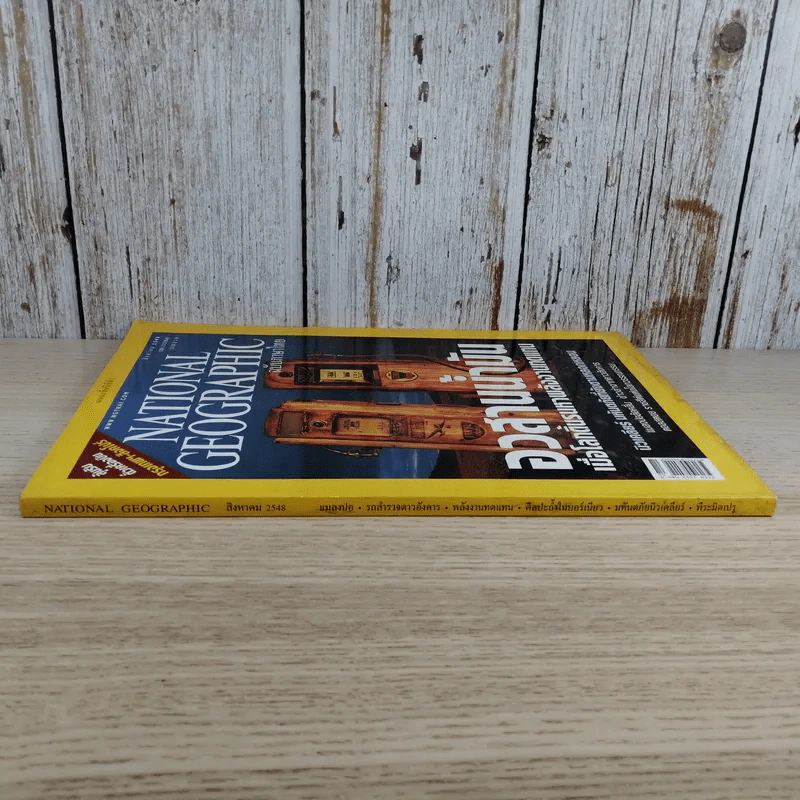 National Geographic ส.ค.2548 อวสานน้ำมัน รูปที่ 3