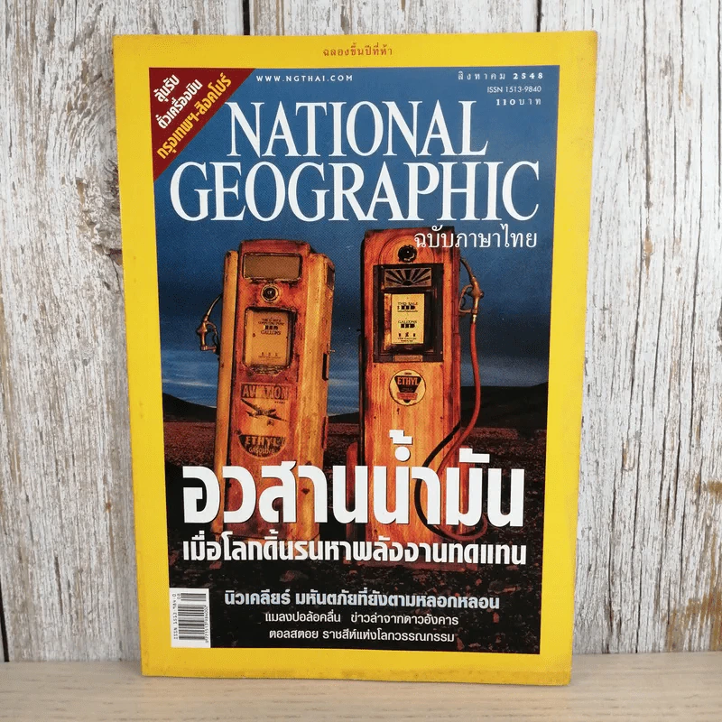 National Geographic ส.ค.2548 อวสานน้ำมัน รูปที่ 1
