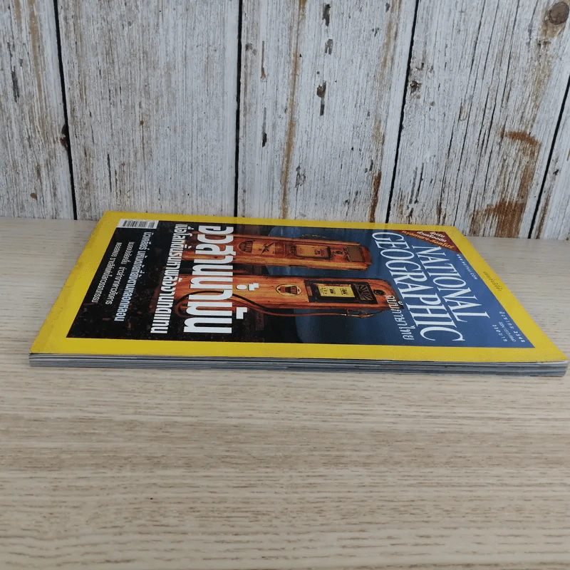 National Geographic ส.ค.2548 อวสานน้ำมัน รูปที่ 5
