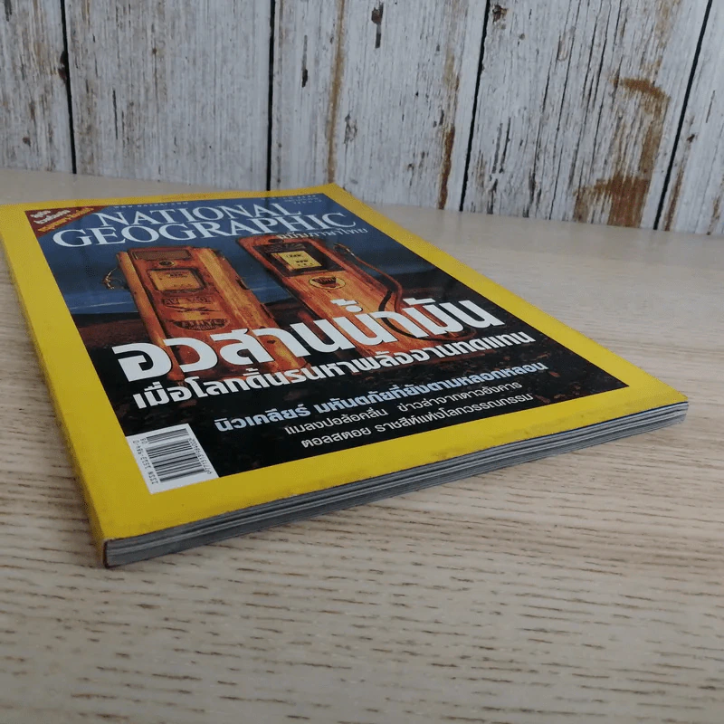 National Geographic ส.ค.2548 อวสานน้ำมัน รูปที่ 4