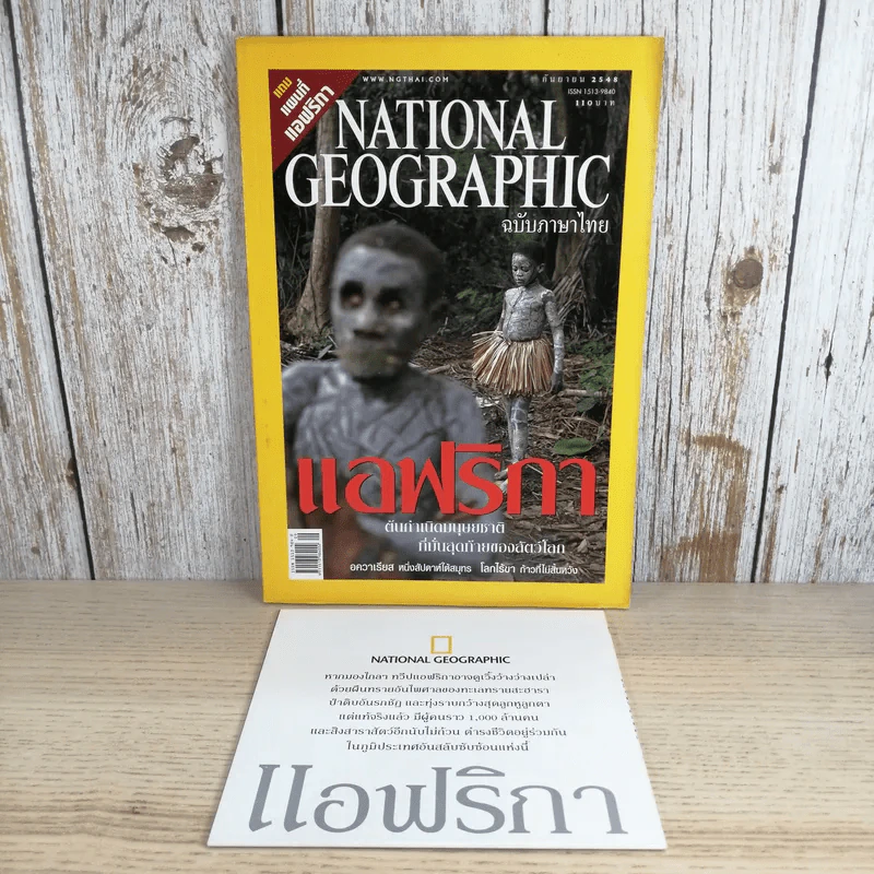 National Geographic ก.ย.2548 แอฟริกา รูปที่ 1