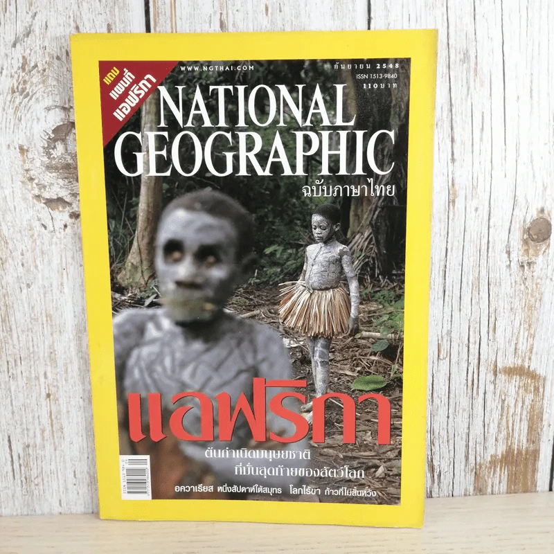 National Geographic ก.ย.2548 แอฟริกา รูปที่ 4