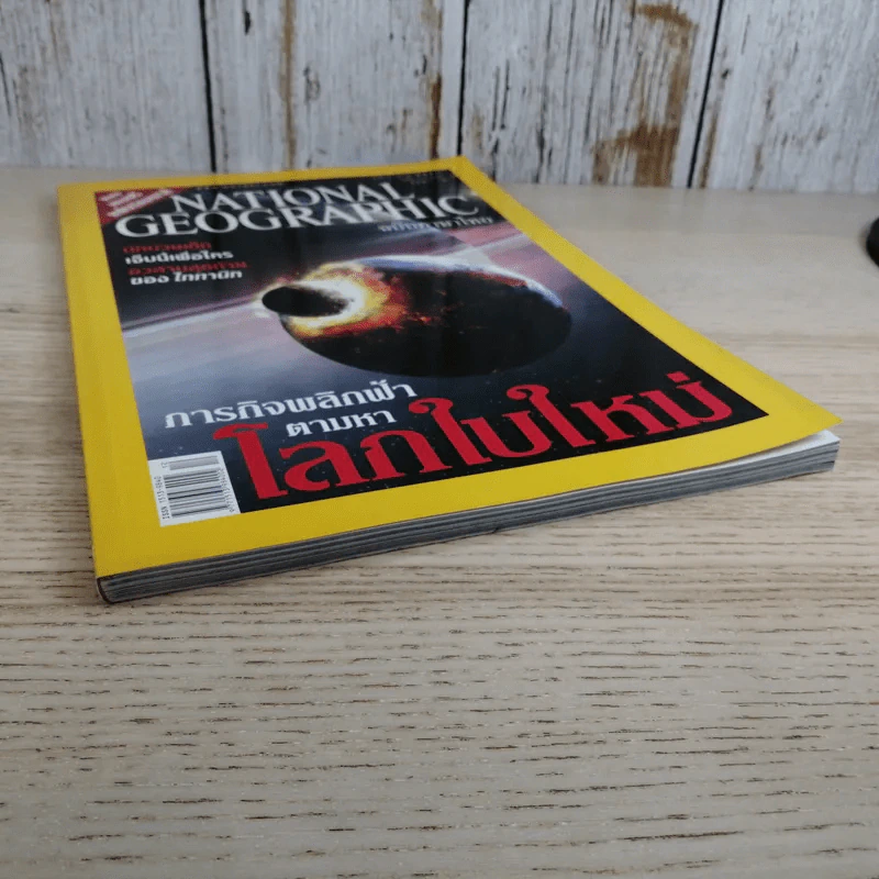 National Geographic ธ.ค.2547 ภารกิจพลิกฟ้าตามหาโลกใบใหม่ รูปที่ 4