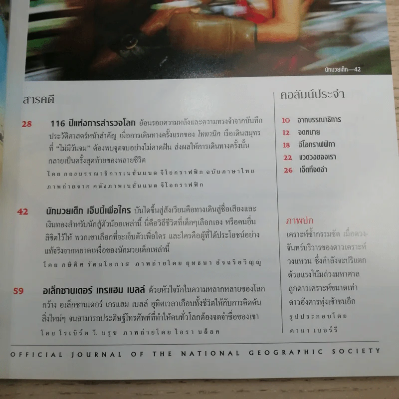 National Geographic ธ.ค.2547 ภารกิจพลิกฟ้าตามหาโลกใบใหม่ รูปที่ 7