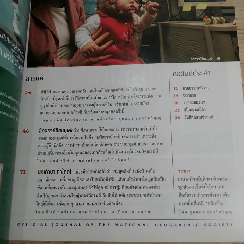 National Geographic มี.ค.2548 สึนามิ โศกนาฏกรรมของแผ่นดิน รูปที่ 8