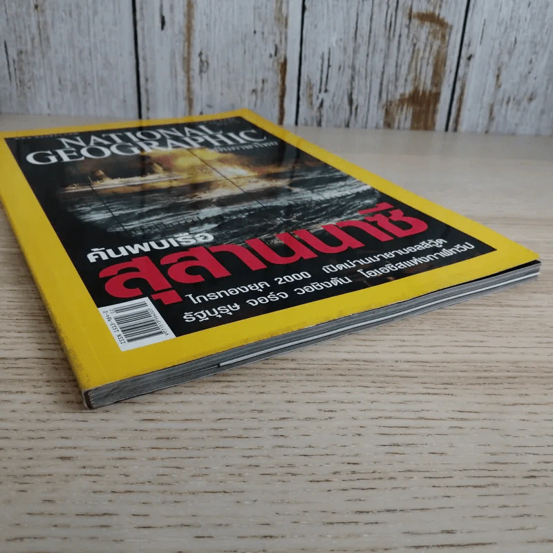 National Geographic ก.พ.2548 ค้นพบเรือสุสานนาซี รูปที่ 4