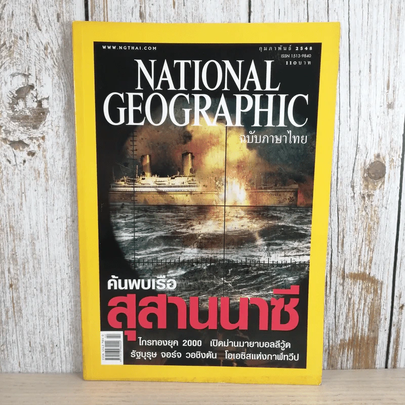 National Geographic ก.พ.2548 ค้นพบเรือสุสานนาซี รูปที่ 1