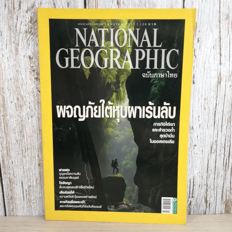 National Geographic ฉบับที่ 126 ม.ค.2555 ผจญภัยใต้หุบผาเร้นลับ รูปที่ 1
