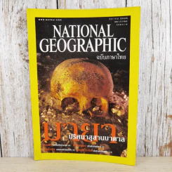 National Geographic ต.ค.2546 มายาปริศนาสุสานบาดาล รูปที่ 1