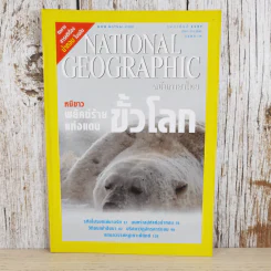National Geographic ก.พ.2547 หมีขาว พยัคฆ์ร้ายแห่งแดนขั้วโลก รูปที่ 1