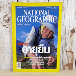 National Geographic พ.ย.2548 เคล็ดลับอายุยืน รูปที่ 1