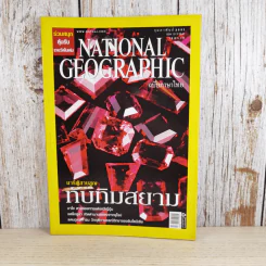 National Geographic ก.พ.2551 นารีผู้สาบสูญ ทับทิมสยาม รูปที่ 1