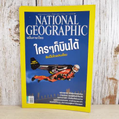 National Geographic ฉบับที่ 122 ก.ย.2554 ใครๆก็บินได้ รูปที่ 1