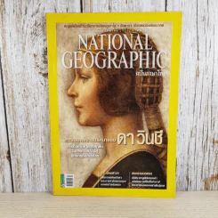 National Geographic ฉบับที่ 128 มี.ค.2555 แกะรอยผลงานปริศนาของดาวินชี รูปที่ 1
