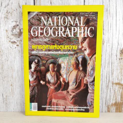 National Geographic ฉบับที่ 107 มิ.ย.2553 พุทธคูหาแห่งตุนหวาง รูปที่ 1