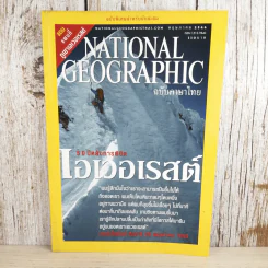 National Geographic พ.ค.2546 50 ปี หลังการพิชิตเอเวอเรสต์ รูปที่ 1