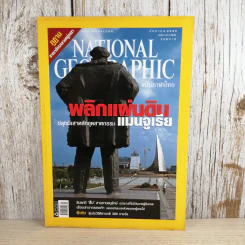 National Geographic ก.ย.2549 พลิกแผ่นดิน ปลุกผีเสาหลักอุตสาหกรรม แมนจูเรีย รูปที่ 1