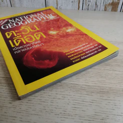 National Geographic ก.ค.2547 ตะวันเดือด รูปที่ 4