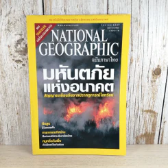 National Geographic ก.ย.2547 มหันตภัยแห่งอนาคต รูปที่ 1