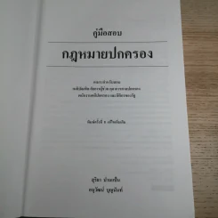 คู่มือสองกฎหมายปกครอง - สุริยา ปานแป้น, อนุวัฒน์ บุญนันท์ รูปที่ 8