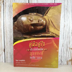 คู่มือคู่ใจก้าวไปในแดนพุทธองค์ อินเดีย-เนปาล - พระประยูร ชนติมโน รูปที่ 1