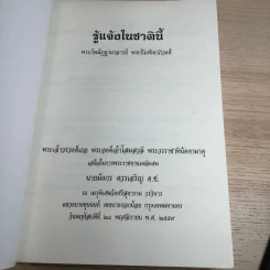 พระเจ้าวรวงศ์เธอ พระองค์เจ้าโสมสวลี พระวรราชาทินัดดามาตุ เสด็จในพระราชทานเพลิงศพ นายมังกร ควรเจริญ ต.ช. รูปที่ 15