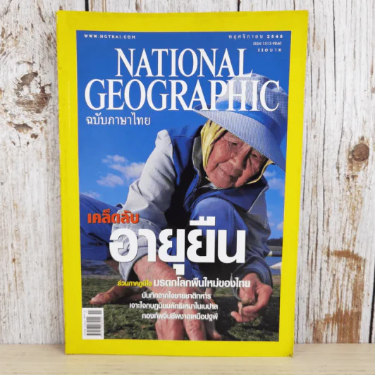 National Geographic พ.ย.2548 เคล็ดลับอายุยืน รูปที่ 1