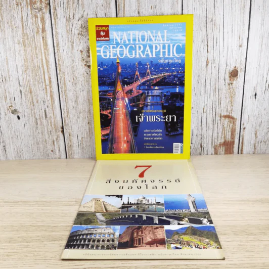 National Geographic ฉบับที่ 85 ส.ค.2551 มหานทีแห่งสุวรรณภูมิ เจ้าพระยา รูปที่ 1