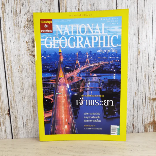 National Geographic ฉบับที่ 85 ส.ค.2551 มหานทีแห่งสุวรรณภูมิ เจ้าพระยา รูปที่ 2