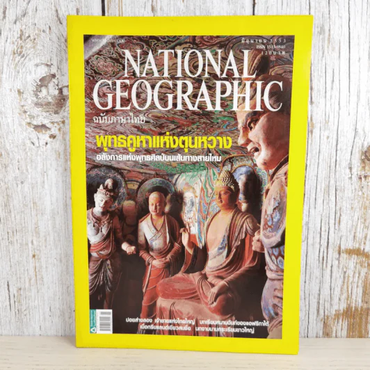 National Geographic ฉบับที่ 107 มิ.ย.2553 พุทธคูหาแห่งตุนหวาง รูปที่ 1