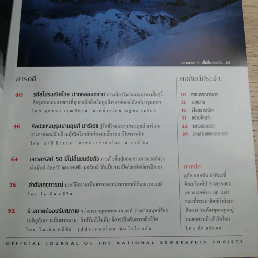 National Geographic พ.ค.2546 50 ปี หลังการพิชิตเอเวอเรสต์ รูปที่ 8