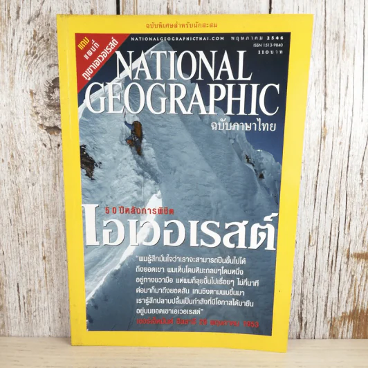 National Geographic พ.ค.2546 50 ปี หลังการพิชิตเอเวอเรสต์ รูปที่ 1