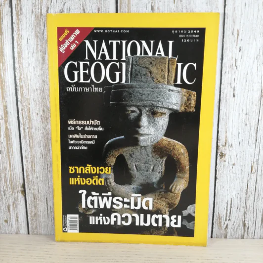 National Geographic ต.ค.2549 ใต้พีระมิดแห่งความตาย รูปที่ 1