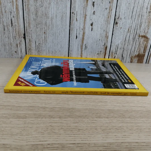 National Geographic ก.ย.2549 พลิกแผ่นดิน ปลุกผีเสาหลักอุตสาหกรรม แมนจูเรีย รูปที่ 3