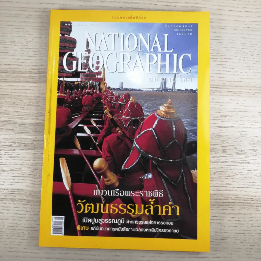 National Geographic ส.ค.2549 ขบวนเรือพระราชพิธีวัฒนธรรมล้ำค่า รูปที่ 1