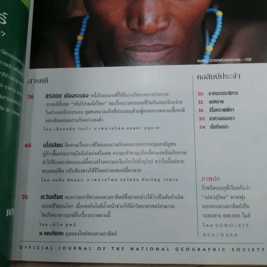 National Geographic ก.ค.2547 ตะวันเดือด รูปที่ 7