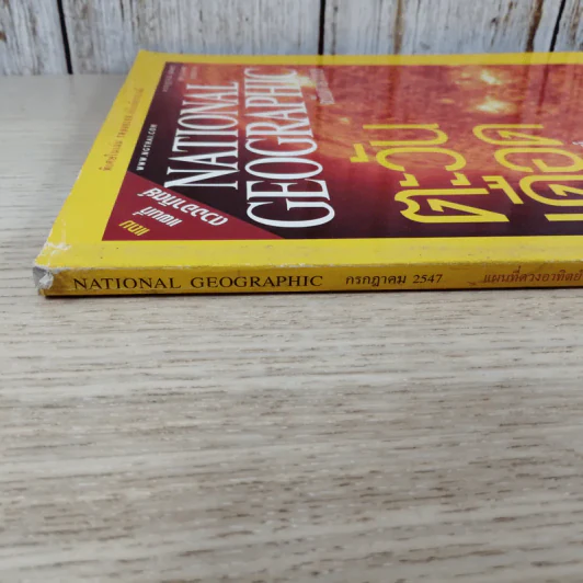 National Geographic ก.ค.2547 ตะวันเดือด รูปที่ 3