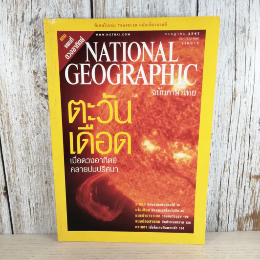 National Geographic ก.ค.2547 ตะวันเดือด รูปที่ 1