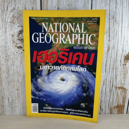 National Geographic ต.ค.2548 เฮอริเคน มหาวาตภัยถล่มโลก รูปที่ 1