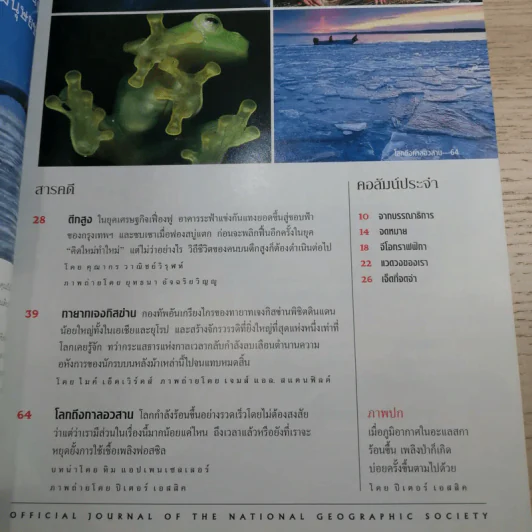 National Geographic ก.ย.2547 มหันตภัยแห่งอนาคต รูปที่ 7