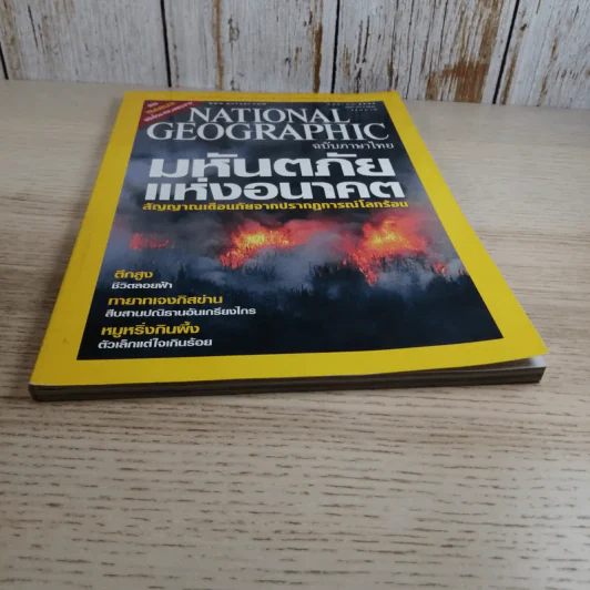 National Geographic ก.ย.2547 มหันตภัยแห่งอนาคต รูปที่ 4