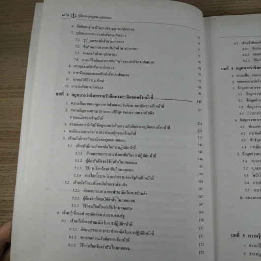 คู่มือสองกฎหมายปกครอง - สุริยา ปานแป้น, อนุวัฒน์ บุญนันท์ รูปที่ 13