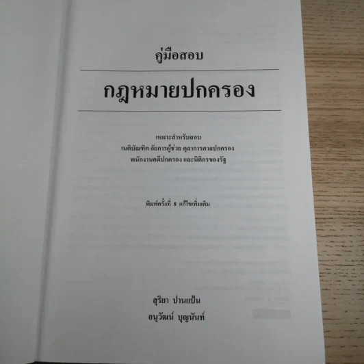 คู่มือสองกฎหมายปกครอง - สุริยา ปานแป้น, อนุวัฒน์ บุญนันท์ รูปที่ 8