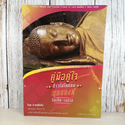 คู่มือคู่ใจก้าวไปในแดนพุทธองค์ อินเดีย-เนปาล - พระประยูร ชนติมโน รูปที่ 1