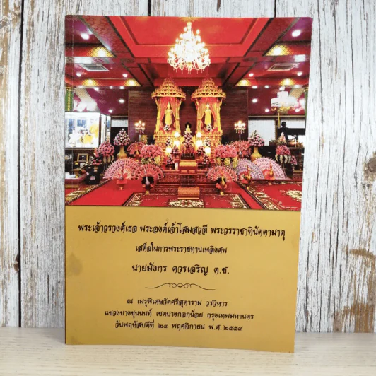 พระเจ้าวรวงศ์เธอ พระองค์เจ้าโสมสวลี พระวรราชาทินัดดามาตุ เสด็จในพระราชทานเพลิงศพ นายมังกร ควรเจริญ ต.ช. รูปที่ 1