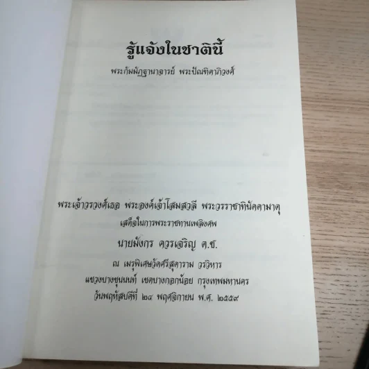 พระเจ้าวรวงศ์เธอ พระองค์เจ้าโสมสวลี พระวรราชาทินัดดามาตุ เสด็จในพระราชทานเพลิงศพ นายมังกร ควรเจริญ ต.ช. รูปที่ 15