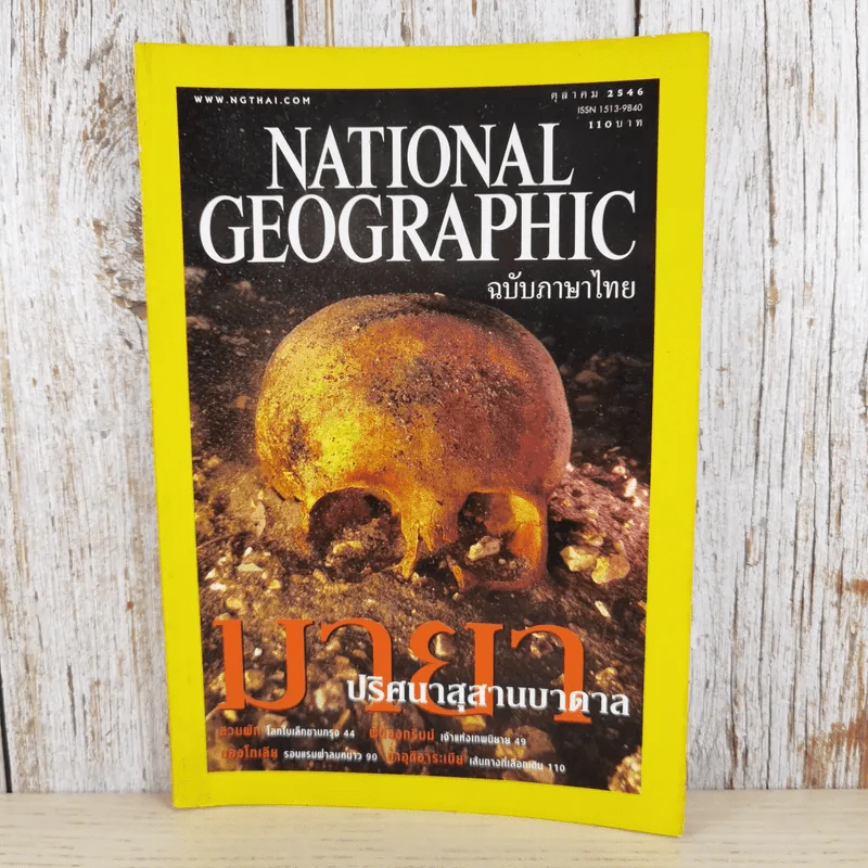 National Geographic ต.ค.2546 มายาปริศนาสุสานบาดาล รูปที่ 1