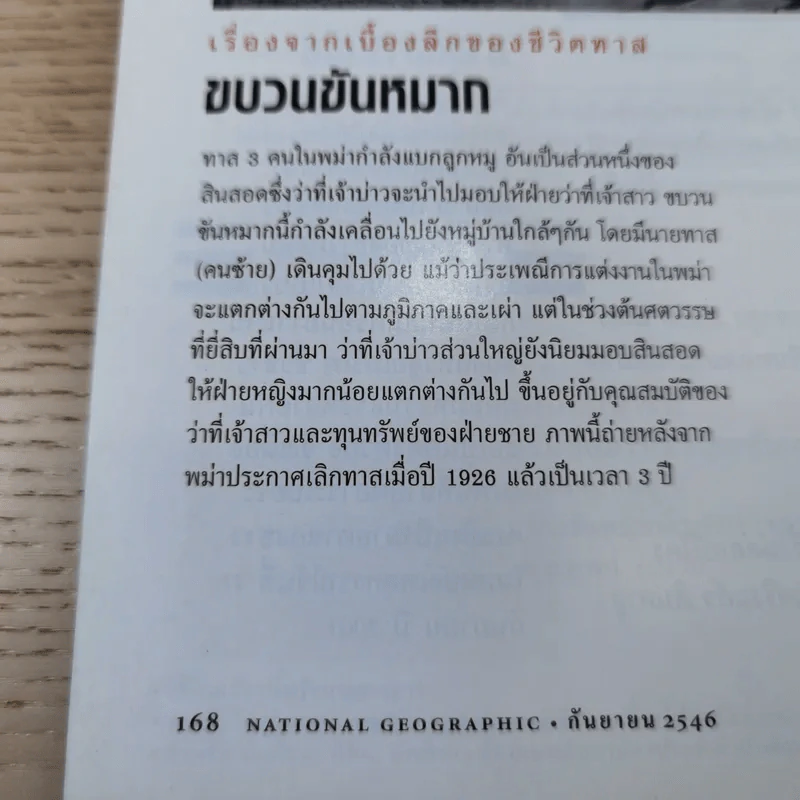 National Geographic ก.ย.2546 ศตวรรษนี้ยังมีทาส รูปที่ 16