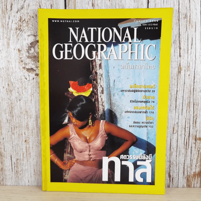 National Geographic ก.ย.2546 ศตวรรษนี้ยังมีทาส รูปที่ 1